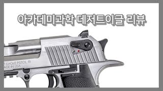 아카데미과학 데저트이글 리뷰. Academy Desert Eagle Review. [비비탄총]