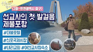 인천광역시┃안대성 PD┃C채널 [성지가 좋다] 국내편 3회