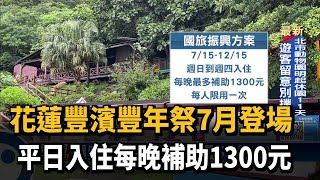 花蓮豐濱豐年祭7月登場 平日入住每晚補助1300元－民視台語新聞