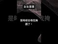 女生心事大解密：當她說“我沒事” ... 愛情語錄 shorts