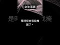 女生心事大解密：當她說“我沒事” ... 愛情語錄 shorts