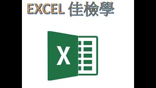 [EXCEL 佳檢學]刪除或插入資料列間的空白列