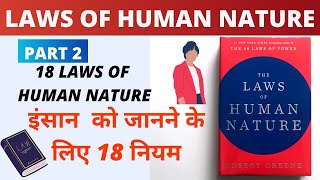 The Laws Of Human Nature By Robert Greene Audiobook | Book Summary In Hindi (Part 2) | LifeLearners
