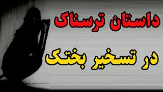 داستان ترسناک واقعی در تسخیر بختک