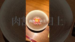 【肉割烹】尾崎牛 肉割烹 田上(大分県大分市)#shorts #尾崎牛 #すき焼き #和牛 #肉 #夜ごはん #大分 #大分グルメ #グルメ #肉好き #肉料理 #japanesefood #お肉