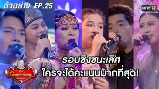 รอบชิงชนะเลิศ ใครจะได้คะแนนเยอะที่สุด!|ตัวอย่างThe Golden Songเวทีเพลงเพราะ SS2|EP.25 5 ก.ค.63|one31