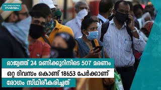 24 മണിക്കൂറിനിടെ രാജ്യത്ത് 507 മരണം | Samayam Malayalam |