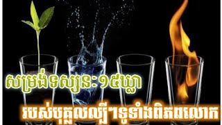 សម្រង់ទស្សនៈ១៥ឃ្លារបស់បុគ្គលល្បីៗទូទាំងពិភពលោក #គំនិតអភិវឌ្ឍ