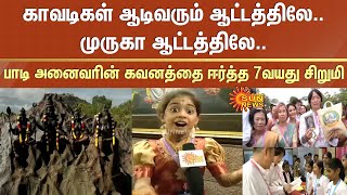 Palani Temple | 7-year-old girl attracted | Everyone | Singing | Murugan Song | Sun News