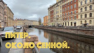 Питер. Прогулка около Сенной площади. Первая квартира Тани в Спб.