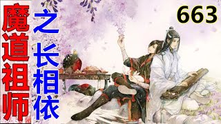 《魔道祖师》之长相依  第663集 ：一个自带音效的香吻落在脸颊，让蓝老先生瞬间眉开眼笑，胡子都跟着一翘一翘地传达着他内心的喜悦……