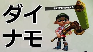 【カズのスプラトゥーン】PART208 遂にダイナモを入手！さっそく使ってみた！ Splatoon