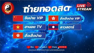 🔴 Live! หุ้นบ่ายวันนี้ หุ้นจีนบ่าย/ฮานอยtv/หุ้นฮั่งเส็งบ่าย/ลาวสตาร์/vip วันที่ 01/02/2568