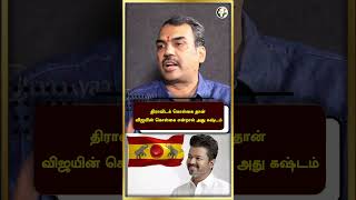 திராவிடக் கொள்கை தான் விஜயின் கொள்கை என்றால் அது கஷ்டம் | Rangaraj Pandey | #shorts | Chanakyaa