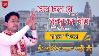 Chal Chal Re Vrindavan Dham || চল চল রে বৃন্দাবন ধাম || Bangla Bhajan || Govind Ballabh Shastri Ji