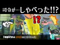 ある場面だけ司令がしゃべるらしいので調べてみた結果！！！【スプラトゥーン3】 スプラ小ネタ