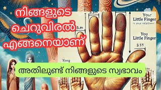 ചെറുവിരൽ vs. മോതിരവിരൽ | നിങ്ങളുടെ യഥാർത്ഥ സ്വഭാവം വെളിപ്പെടുത്തുന്നു @naushadrayamarathil