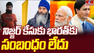 నిజ్జర్ కేసు భారత్ కు సంబంధం లేదని తేల్చిన కమిషన్ | ‘No definitive link’ of India | hmtv