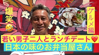 [ハワイグルメ］若い男子二人にデートのお誘いランチデートよ！オープンしたばかりの日本の味のお弁当屋さん❣️#ハワイ#ハワイグルメ#ハワイ情報