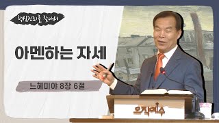 20231210pm 아멘하는 자세(느헤미야 8장 6절)_김상배 목사