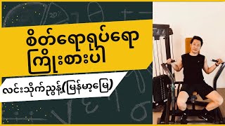 စိတ်ရောရုပ်ရောကြိုးစားပါ @ လင်းသိုက်ညွန့်(မြန်မာ့မြေ)