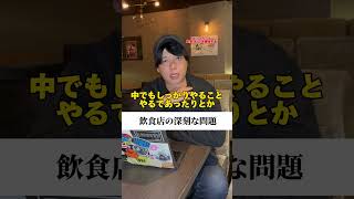 .【元リクルート・飲食店11店舗経営者】飲食店の深刻な問題とは？！#経営 #経営者 #社長 #飲食店経営 #飲食店 #リクルート #元リク#マインド #株式会社liberty