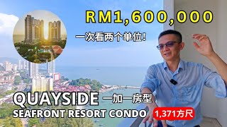 Quayside 1+1 房 | RM 1.6M | 1,371方尺 | 127平米 | Scott Seow | Quayside Seafront Resort Condominium