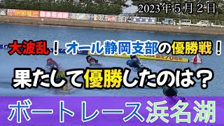 【レース】大波乱の優勝戦！果たして優勝したのは？