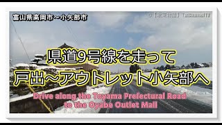 【🚙散策物語】2025.01.31　県道9号線（呉羽～戸出～小矢部線）を走って戸出～アウトレット小矢部へ　～富山県高岡市～小矢部市～