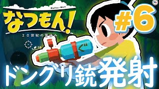 ドングリが落ちる木を見つけた！『なつもん！ 20世紀の夏休み』を実況プレイ #6