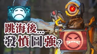 【Apex英雄實況精華】跳海後發憤圖強，把頂獵場當NG打!?