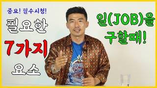 [재서이형] 일을 구할 때 고민해야하는(7가지의)중요한 요소들이 있어! 이것만 생각하면 직업을 선택하는데 수월할거야!😎