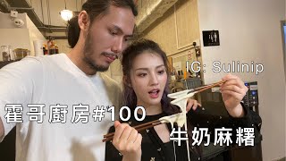 霍哥廚房#100｜牛奶麻糬｜終於來到第100集了謝謝大家