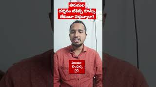 తిరుమల దర్శనం టికెట్స్ రూమ్స్ లేకుండా వెళ్తున్నారా? # #tirumala latest information Temples Guide