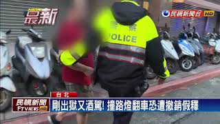 剛假釋出獄 男酒駕自撞路燈翻車－民視新聞