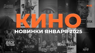 Главные Премьеры Января 2025: Лучшая подборка фильмов!