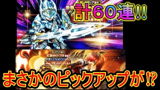 【ドラゴンクエストウォーク】紅蓮装備＆新春２０２１ふくびき計６０連!!まさかのピックアップ⁉