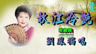 秋江冷艷_劉鳳獨唱_附珍藏曲詞