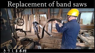 ＃9【製材】大蛇のような帯鋸の交換　全長8.4m　Replacement of band saws