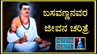 Basavanna's life story.ಬಸವಣ್ಣನವರ ಸ್ಪೂರ್ತಿದಾಯಕ ಜೀವನ ಚರಿತ್ರೆ.