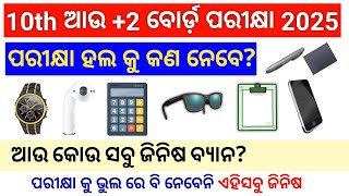 ବୋର୍ଡ଼ ପରୀକ୍ଷା କୁ ଏହି ସବୁ ଜିନିଷ ନେବେନି | Odisha 10th and +2 Board Exam 2025|What to Carry Exam hall