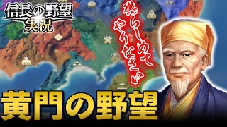 【水戸黄門】信長の野望新生を黄門様が実況！？【世の中の悪を懲らしめる】