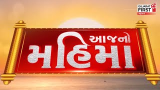 Tapobhumi Gujarat : શું છે આજના દિવસનો મહિમા ?