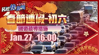 【LIVE】0127 北返車潮湧現！高公局大年初六國道路況｜民視快新聞｜