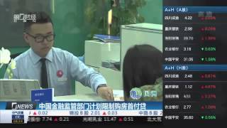 【一财资讯】中国金融监管部门计划限制购房首付贷