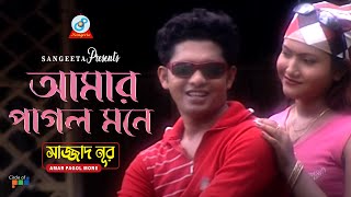 Amar Pagol Mone | Sajjad Nur | আমার পাগল মনে | Music Video