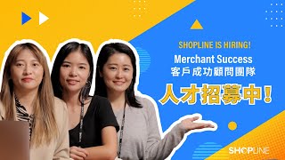 SHOPLINE Is Hiring! 客戶成功顧問 Merchant Success 團隊人才招募中！你就是最佳人選？！