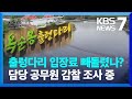 ‘옥순봉 출렁다리 입장료’ 공무원이 횡령 의혹 / KBS  2024.11.11.