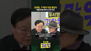 [두시엔 김광일] 김재원 尹에게 직접 물었다 곽종근에 반박 안 한 이유