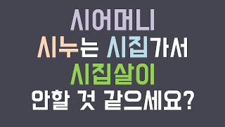 시어머니 시누는 시집가서 시집살이 안할 것 같으세요? /사이다 사연 /네이트판 /사연라디오